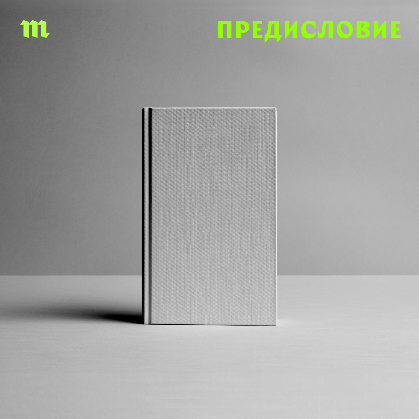 «Предисловие» — новый подкаст «Медузы» о чтении в темные времена. Ведущая — Галина Юзефович
